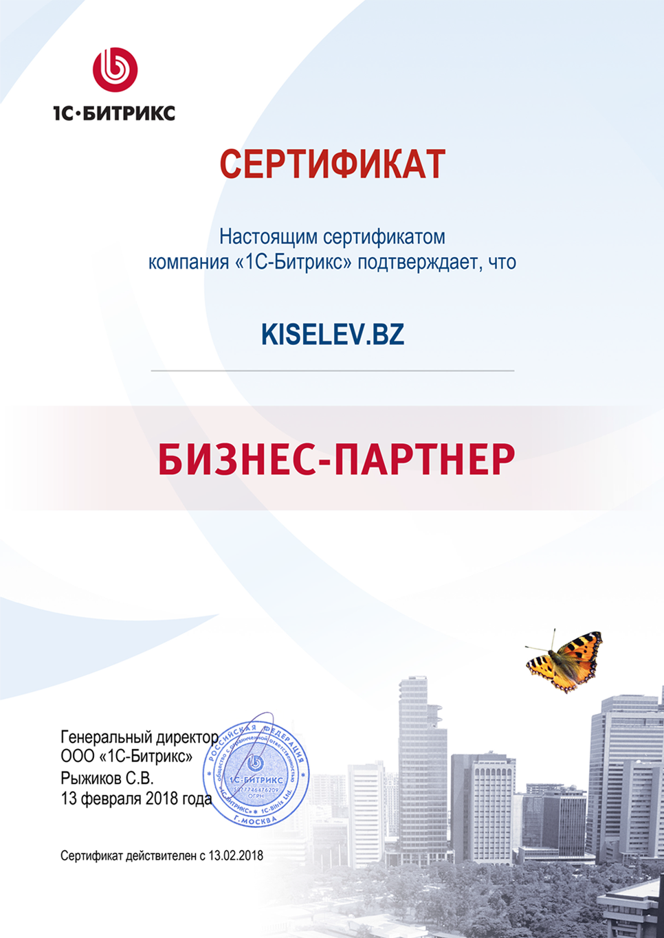 Сертификат партнёра по СРМ системам в Заволжье